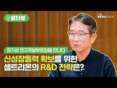 [셀터뷰] 셀트리온 연구개발부문장을 만나다