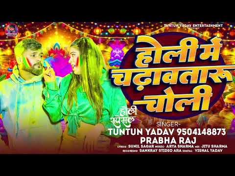 होली में चढ़ावतारू चोली | #Tuntun_Yadav ,#Prabha_Raj | Holi Me Chadhawtaru Choli | Holi Song 2024