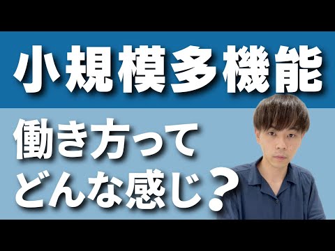 【2分で解説】小規模多機能型居住介護の働き方ってどんな感じ？ 【小多機・介護士転職】