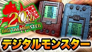 【懐かしすぎる】デジタルモンスターver.20thをやってみた【デジモンアドベンチャー】レビュー ゲーム digitalmonster