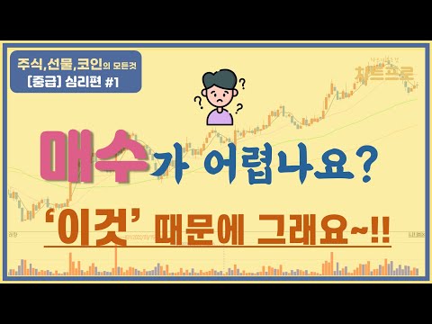 【중급-심리편#1】 " 매수가 어렵다구요? 이것 때문에 그렇습니다... " 〔주식.선물.코인〕