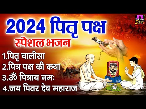 2024 पितृ पक्ष स्पेशल भजन - पितृ चालीसा , पितृ पक्ष की कथा , ॐ पित्राय नमः, जय पितर देव महाराज