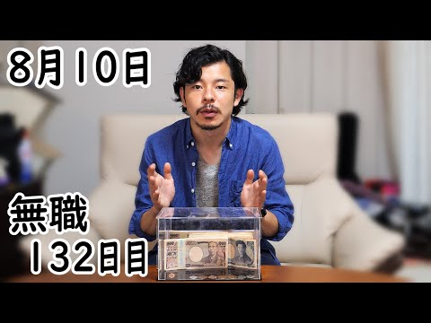 無職の貯金切り崩し生活132日目【8月10日】