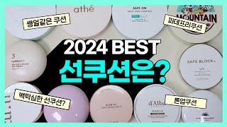 [81] 여름 필수품 ☀️ 썬쿠션 11종 ❗️ 완벽 비교 분석! 그중 BEST OF BEST 는? (81번째 영상)