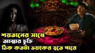 শয়তানের সাথে আত্মার চুক্তি ঠিক কতটা ভয়ংকর হতে পারে | Horror movie explanation in bangla.