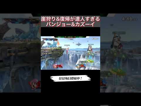 崖狩り&復帰が達人すぎるバンジョー&カズーイ【スマブラSP】#shorts