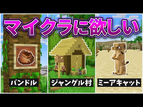 【マイクラ1.20】追加してほしい要素まとめ！【MOD再現＆検証・アップデート予想】