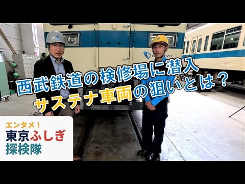 【サステナ車両】西武鉄道、なぜ小田急の車両入手？　動画でみる改造現場【東京ふしぎ探検隊】