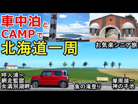 車中泊とキャンプで北海道一周#11(シニア車中泊北海道キャンプ旅 北海道4周目)呼人浦キャンプ場/網走監獄/女満別湖畔キャンプ場/美幌峠/摩周湖/神の子池/さくらの滝/道の駅網走/ゴールデンカムイ