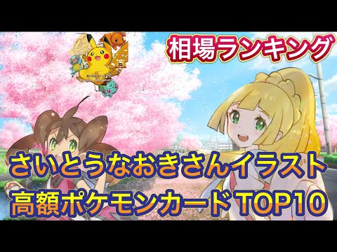 ［ポケカ］さいとうなおきさんイラスト高額ポケモンカードTOP10 相場ランキング　3月21日更新