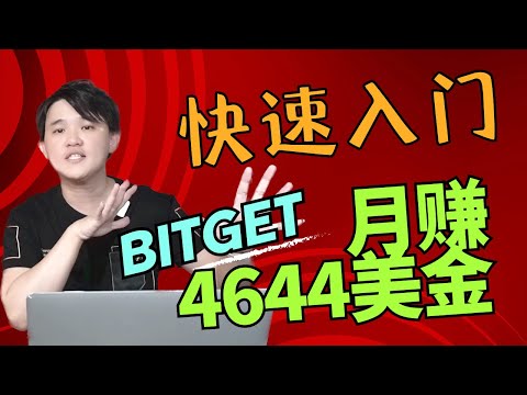 小白也能成功！Bitget交易所跟单赚美金详细教程，投资新手必看！💼📊