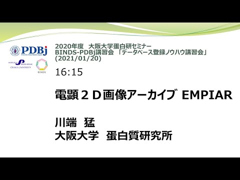 「電顕２Ｄ画像アーカイブ EMPIAR」 川端 猛　(大阪大学 蛋白質研究所)