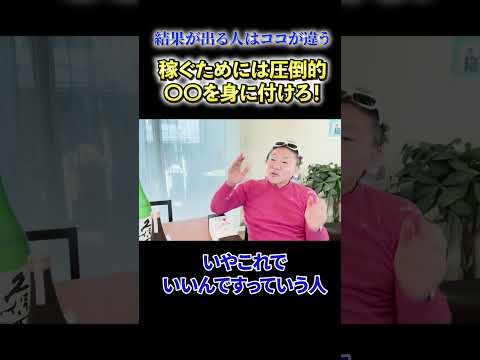 【必見】《結果が出る人はここが違う》稼ぐためには圧倒的〇〇を身につけろ！