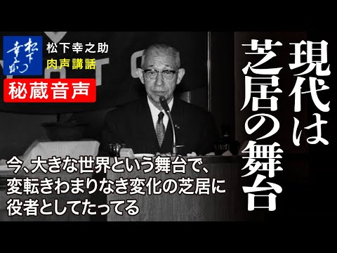 【松下幸之助の経営講話】現代は芝居の舞台《秘蔵音声》｜松下幸之助経営塾