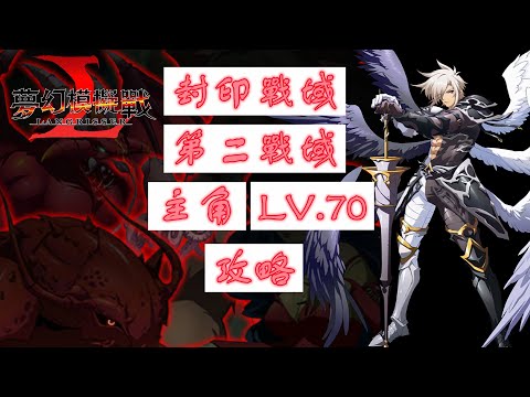 【夢幻模擬戰】封印戰域|第二戰域|主角|LV.70|攻略