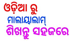 ODIA TO MALAYALAM ଶିକ୍ଷା TRANSLATE