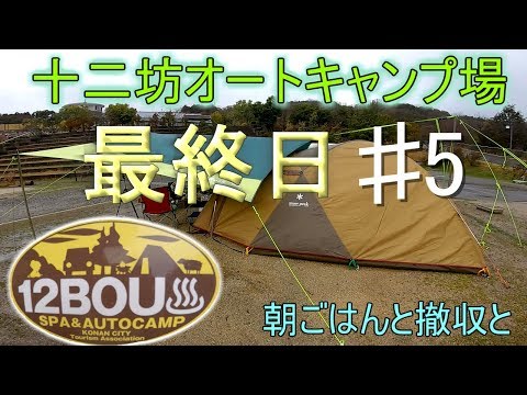 3月キャンプ・滋賀県十二坊オートキャンプ場【♯5】