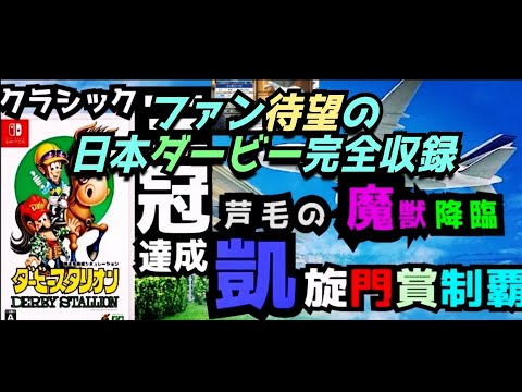 ダビスタ Nintendo Switch 日本ダービー物語 一生に一度の晴れ舞台を走る名馬たち