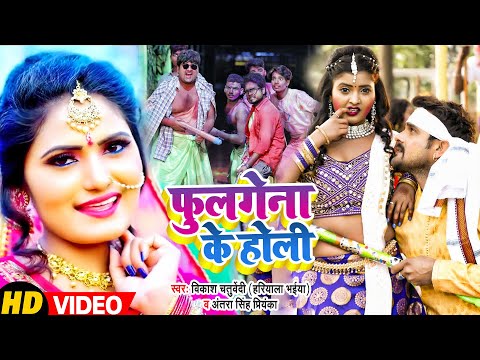 #Funny #Video | फुलगेना के होली | #Vikas Chaturvedi, #Antra Singh Priyanka | Bhojpuri Holi Song