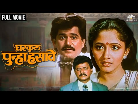 घरकुल पुन्हा हसावे Gharkul Punha Hasave (1989) Marathi Full Movie | Laxmikant Berde, Priya Arun