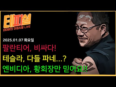 [아침시황] 엔비디아 상승! 테슬라 보합!! 생각보다 애매하다...??ㅣ트럼프 한마디에 달러가 흔들흔들!!