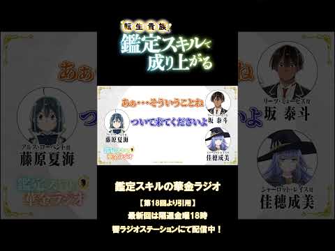 「かわい子ぶっただけですけど？」第18回より／WEBラジオ『鑑定スキルの華金ラジオ』 #鑑定スキル #kanteiskill #藤原夏海 #坂泰斗 #佳穂成美   #anime