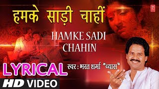 Lyrical Video - हमके साड़ी चाहीं | HUMKE SAADI CHAAHI | SINGER - BHARAT SHARMA VYAS | HamaarBhojpuri