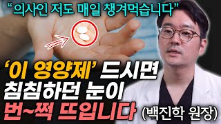 제발 '이 영양제'만큼은 꼭 챙겨드세요! 이거 드시면 안과 안오셔도 됩니다!!