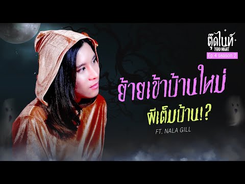 ย้ายเข้าบ้านใหม่ ผีเต็มบ้าน!? Ft. Nala Gill | EP.4 SEASON 2 | #ตุ๊ดไนท์ #Toodnight #สาบานว่ารายการผี