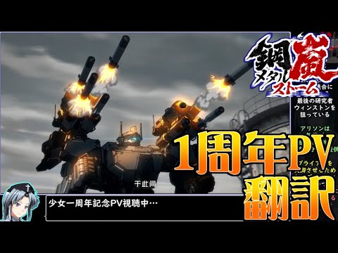 [鋼嵐]メタルストーム1周年PVを日本語翻訳＆キャラ紹介[旧フロントミッション2089ボーダースケープ][イカモノ]