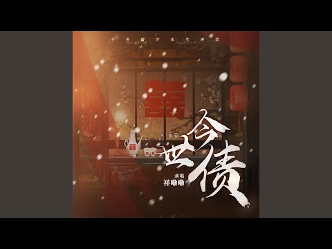 今世债 (DJlucky小阳版)