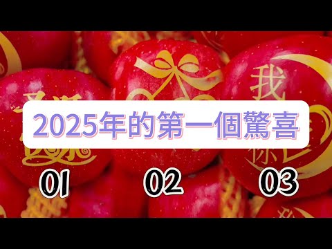 💜塔羅占卜| 2025年的第一個驚喜