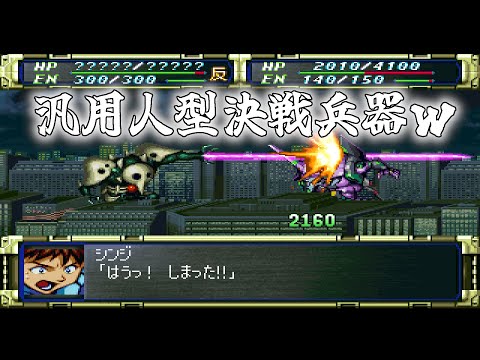 【PS1 #スーパーロボット大戦F】エヴァンゲリオン、始動 7ターン目