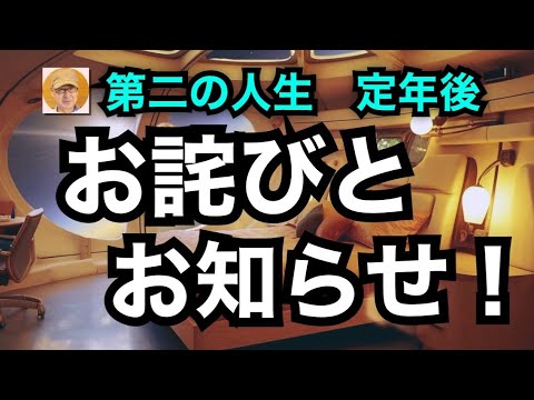 第二の人生　定年後「お詫びとお知らせ！」