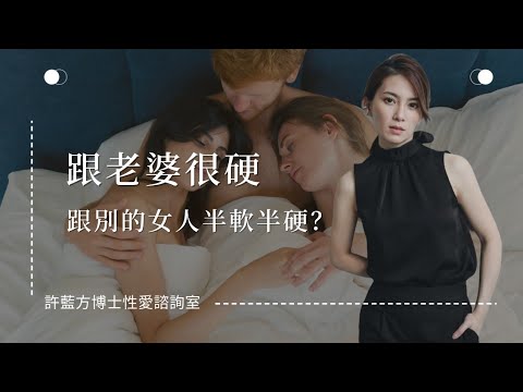 【性愛諮詢室】跟老婆很硬，跟別的女人半軟半硬？謎之音：是在吃牛肉麵嗎？