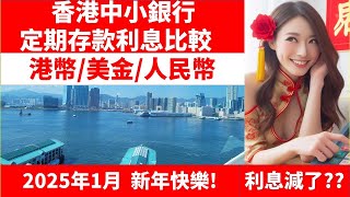 香港銀行(中小銀行) 25年1月定期存款利息比較(港幣/美金/人民幣Hong Kong Bank Time/fix deposit rate躺平穩賺道文布Patreon.com/daowenbu