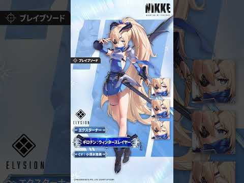 【勝利の女神：NIKKE】NIKKE紹介 - ギロチン：ウィンタースレイヤー(Guillotine: Winter Slayer)