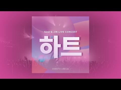 [수와진 라이브 콘서트 '하트']  2024.12.13