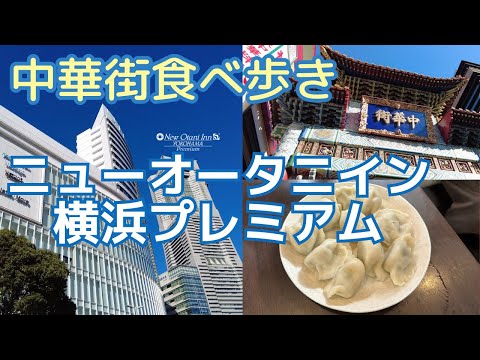 【横浜】みなとみらいが最高に美しく見えるホテルに宿泊し 中華街グルメを満喫❣