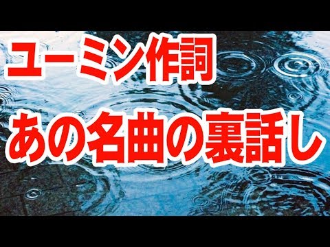 「雨」についてユーミンが語る【音声】