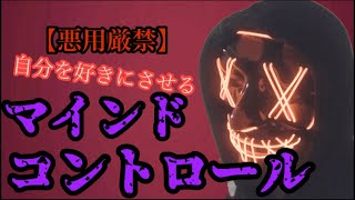 【悪用禁止】好きな人を落とし、依存までさせるテクニック【恋愛心理学】