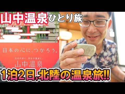 山中温泉の◯曜日は要注意...1泊2日、サンダーバードと北陸新幹線で行く加賀温泉旅の始まり！  男ひとり旅VLOG