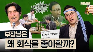 🍻회식은 필요하다? vs 스트레스일 뿐! 회식 논란 완전 종결 | MMM @MickeyPedia