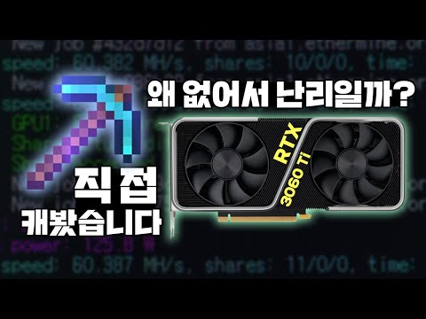 채굴이 정말 돈이 잘 될까? 이 그래픽카드 가격이 3배 비싸진게 정상일까? (RTX 3060 Ti 채굴 체험)