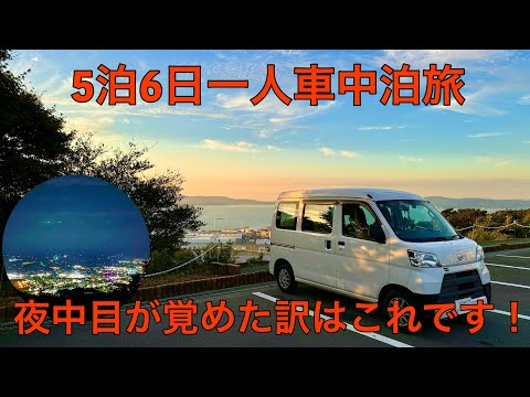 最高の車中泊スポットが一転、恐怖の一夜に！5泊6日1500Km一人車中泊旅1日目(遠州灘三河湾編)