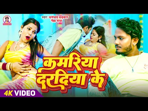 Video | कमरिया दरदिया के | धनंजय धड़कन | Kamariya Daradiya Ke | Dhananjay Dhadkan | 2024 Ka Song