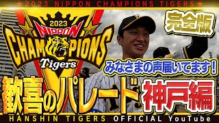 【優勝パレード③】#優勝パレード 神戸会場完全版！神戸の街から送られる大大大歓声と、パレード車からの選手目線や、監督・コーチ・選手たちの笑顔溢れる表情をお楽しみください！