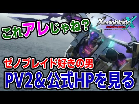 【ゼノブレイドクロスDE】WiiU版200時間プレイヤーがクロスDEのPV2と公式HPを細かく見たり反応したりする