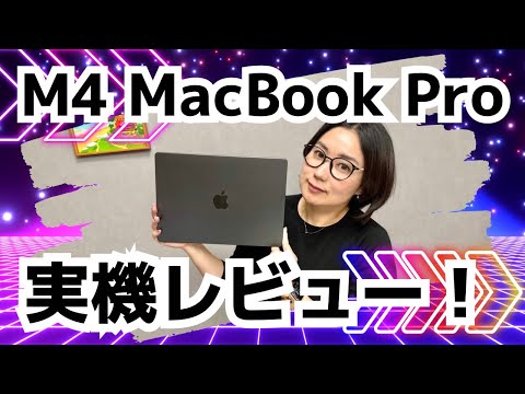 【先行レビュー】新型！M4 MacBook Proは買い？実機で進化をチェック！