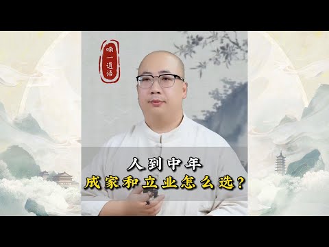 人到中年成家和立业怎么选？